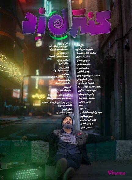 سریال کنترل زد