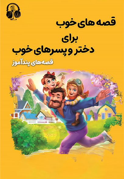 قصه‌های پندآموز