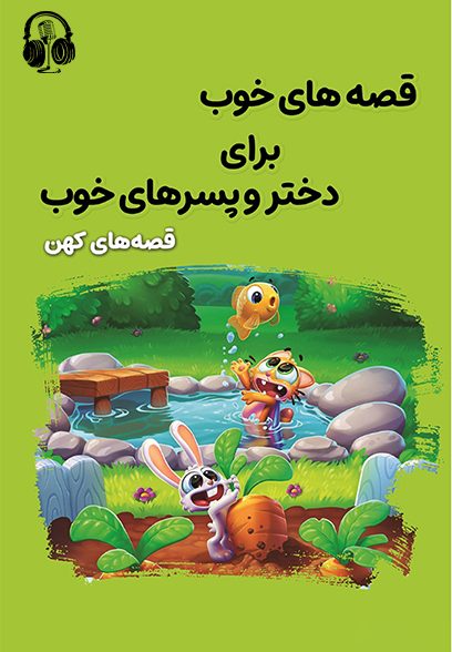 قصه‌های کهن