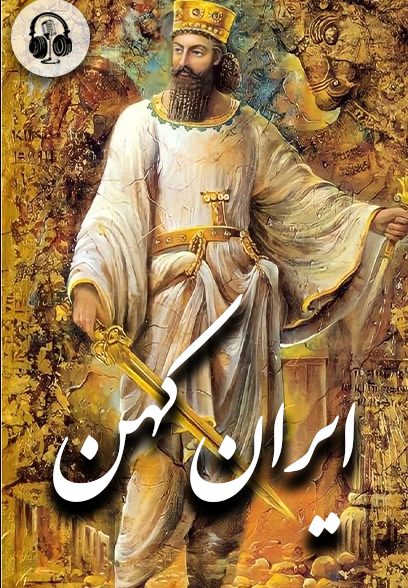 ایران کهن