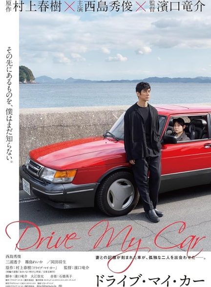 تیزر – Drive My Car 2021