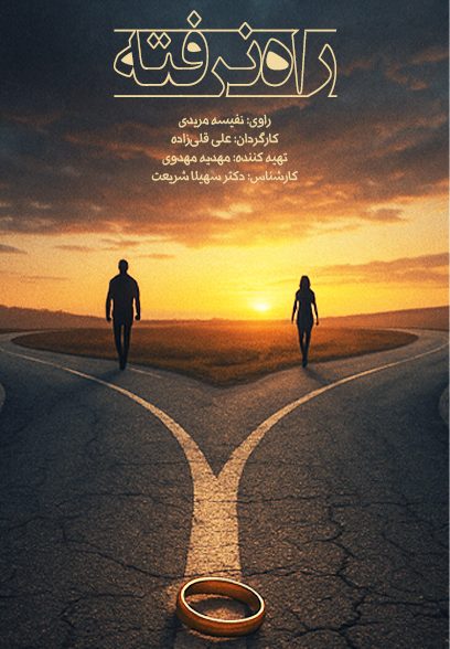راه نرفته