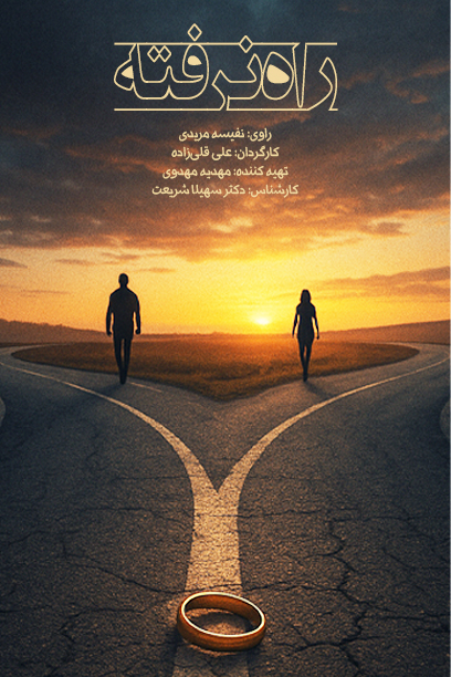 راه نرفته