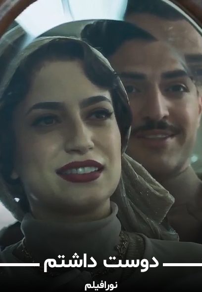 دوست داشتم