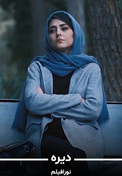 دیره