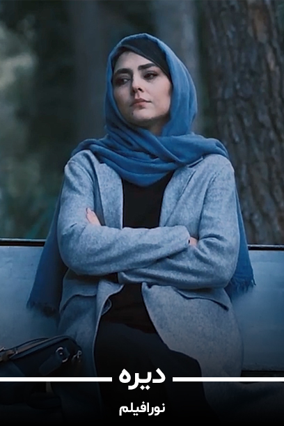 دیره